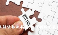 TP钱包转账错误解决指南：如何找回丢失的加密资