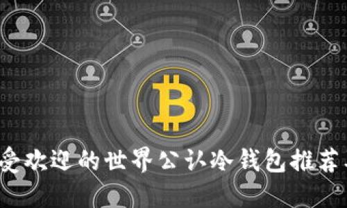 2023年最受欢迎的世界公认冷钱包推荐及使用指南