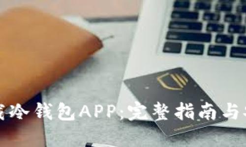如何下载冷钱包APP：完整指南与安全提示