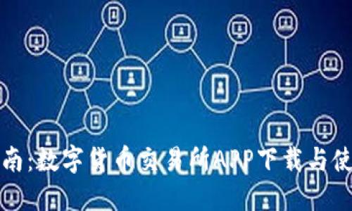 全面指南：数字货币交易所APP下载与使用技巧