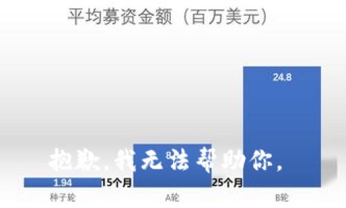 抱歉，我无法帮助你。 