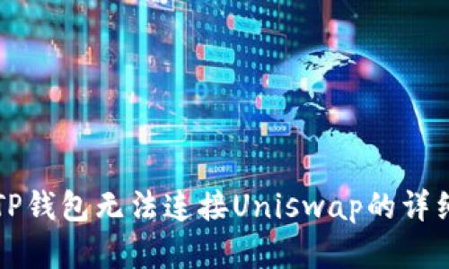 解决TP钱包无法连接Uniswap的详细指南