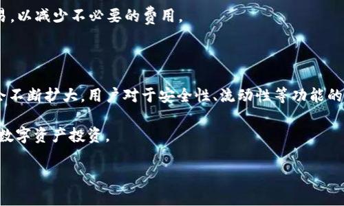   TP钱包的价格及其市场分析：你必须知道的事情 / 
 guanjianci TP钱包, 钱包价格, 加密货币, 数字资产 /guanjianci 

## TP钱包的概述

TP钱包（TrustWallet）是一个加密货币钱包，支持多种区块链和数百种数字资产。这款钱包因其用户友好界面和良好的安全性而受到广泛欢迎。无论是普通用户还是专业投资者，TP钱包都能提供相应的服务。随着加密货币行业的快速发展，TP钱包的使用频率显著增加，因此许多人关注它的价格以及如何获取它。

TP钱包本身是免费的，用户可以通过手机应用商店或官网下载。但是，涉及到的可能费用主要与网络费用和交易手续费相关，例如，用户在进行货币铸造、交易或转账时需支付的区块链交易费用。

## TP钱包多少钱一个？

从表面上看，TP钱包并没有固定的市场价格。因为，TP钱包的主要特点是其软件性质，也就是说，用户下载和使用该软件是不需要支付任何费用的。但在使用过程中，涉及到的交易则需要支付相应的矿工费或网络费用，这部分成本因网络拥堵和交易量而异。

针对这一问题，很多用户可能会有误解，认为“TP钱包”是可以单独购买的实体设备，实际上是一个软件，并不是硬件钱包。因此，虽然TP钱包本身没有明确的价格，用户在进行加密货币交易时可能会看到各种市场价格波动。

有些情况下，如果用户使用TP钱包进行某些特定的区块链项目，可能还会有一定的费用，但这和钱包本身并没有直接关系。

## TP钱包的基本特点

### 安全性

TP钱包采用的是非托管模式，用户自行掌控私钥。这种设计使得用户对自己的资产拥有绝对的控制权，降低了被黑客盗窃的风险。同时，TP钱包支持指纹识别和面部识别等生物识别技术，进一步增强了安全性。

### 多币种支持

TP钱包支持数百种不同的加密货币，包括但不限于以太坊（ETH）、比特币（BTC）、链上代币（如ERC20、BEP20等）。这对于那些多币种投资者来说，是一个巨大的优势。

### 用户友好界面

TP钱包的用户界面设计简洁易懂，这使得无论是新手还是老手都可以很方便地进行操作。用户可以轻松进行取款、充值和交易，完成各类交易操作的时间也非常短。

## TP钱包安全性分析

### 官方支持

TP钱包由币安（Binance）支持，币安是全球最大的加密货币交易平台之一。因此，用户在使用TP钱包时，可以享受到币安的技术支持和安全保障。

### 私钥控制

用户在TP钱包中生成的钱包是由用户自己掌控的，TP钱包不会记录任何用户的私钥。这种设计避免了中心化服务器可能遭受的攻击，用户的数字资产也因此变得更加安全。

### 交易确认机制

TP钱包支持通过矿工手续费加快交易确认。用户可以根据自己的需求选择合适的费用，这一灵活性使得用户在拥堵时期也能享受到快速交易的体验。

## 如何获取TP钱包

### 下载与安装

用户可以前往TP钱包的官方网站，或者在主流应用商店（如Google Play或Apple App Store）中搜索“TP钱包”进行下载与安装。安装过程非常简单，用户只需根据提示操作即可。

### 创建账户

下载安装完成后，用户需要创建一个新账户。这个过程一般需要用户设置一个强密码，随后系统将生成对应的助记词。记住，这个助记词非常重要，丢失后将无法恢复账户。

### 转入资产

账户创建后，用户可以通过不同的方式将资产转入TP钱包，包括通过交易所转账或通过其他钱包转账。每种方式的手续费和时间不同，用户可以根据个人需求选择。

## TP钱包的使用场景

### 小额转账

由于TP钱包的用户体验良好，很多人选择它进行小额转账，尤其是在进行跨国交易时，因加密币的转账速度快且费用低，成了一种新趋势。

### 投资与交易

对于想要进行长期持有或投资的用户，TP钱包可以作为一个安全的存储选项。通过使用TP钱包，用户可以在不进行集中管理的情况下自主控制自己的资产。

### 参与去中心化金融（DeFi）

TP钱包的使用也逐渐为去中心化金融（DeFi）所接受。用户可以通过TP钱包参与流动性挖矿、借贷等各种DeFi项目，尽享高收益。

## 常见问题解答

### Q1: TP钱包安全吗？

#### 安全性分析

TP钱包采用的是非托管原则，用户自我控制私钥，确实在一定程度上减少了被攻击的风险。然而，这也意味着用户需要对自己的私钥保管负全责。如果用户不小心泄露了私钥，别人就有可能盗取他们的资产。同时，TP钱包的团队也采取了一系列安全措施，比如双重认证和生物识别技术，以增加安全性。

设置强密码、备份助记词是用户在使用TP钱包时不可忽视的重要环节。

### Q2: TP钱包支持哪些加密货币？

#### 支持币种介绍

TP钱包支持非常多的加密货币，包括比特币（BTC）、以太坊（ETH）、Ripple（XRP）、莱特币（LTC）等，而且几乎支持所有基于Ethereum（ERC20）和Binance Smart Chain（BEP20）的代币。这使得TP钱包成为各种用户的理想选择，因为无论是多种资产的用户还是专注于单一资产的用户，都能够找到自己需求的支持。

### Q3: 如何将资金转入TP钱包？

#### 资金转入方法

用户可以通过多种方式将资金转入TP钱包，包括通过其他钱包转账和通过加密货币交易所转换并转账。特别提示是，在转账前要确认转账地址的准确性，因为任何的错误可能导致资金损失。

转账的时间和手续费会因网络拥塞程度而异，因此有必要选择合适的时间进行操作。

### Q4: TP钱包是否支持DeFi项目？

#### DeFi支持分析

TP钱包是支持去中心化金融（DeFi）项目的。用户可以通过TP钱包参与各类DeFi应用，不论是流动性挖矿、借贷还是其他DeFi活动。此外，TP钱包的去中心化特性使得用户需谨慎选择参与的DeFi项目，以降低潜在风险。

### Q5: TP钱包的交易费是多少？

#### 费用说明

TP钱包本身不收取任何费用，但用户在进行交易时需支付网络费用，这个费用是由

区块链网络收取，具体流程中可能因网络拥堵而波动。因此，用户在进行交易前，建议先了解当前的网络状况，选择合适的时机进行交易，以减少不必要的费用。

## 业务的未来

随着加密货币市场的发展，TP钱包很可能会引入更多的功能和服务来满足用户需求。市场对TP钱包及其支持的多种数字资产的需求会不断扩大，用户对于安全性、流动性等功能的需求也在增加。

此外，去中心化金融（DeFi）的崛起意味着TP钱包需要更加灵活应对市场变化，用户也必须保持对市场的敏锐度，从而合理规划自己的数字资产投资。

综上所述，TP钱包是一款安全、便捷且功能多样的加密货币钱包，用户若能够熟练使用，将为自己的数字资产保驾护航。
