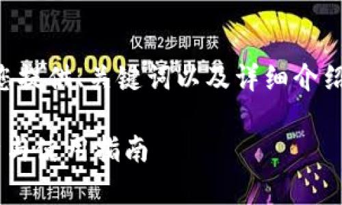 为了方便您的需求，我将为您提供、关键词以及详细介绍的框架，以下是内容的结构：

国际通用冷钱包的全面解析与使用指南