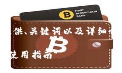 为了方便您的需求，我将为您提供、关键词以及