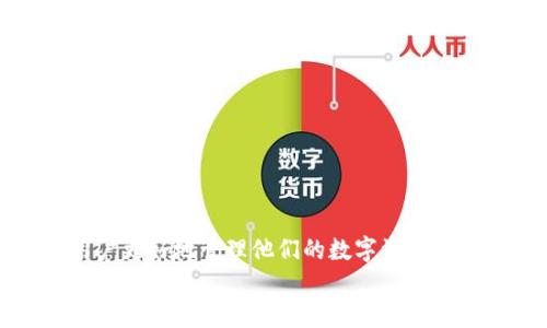 diaoti如何在TP钱包中赎回抵押的EOS资产/diaoti
TP钱包, EOS赎回, 资产管理, 区块链技术/guanjianci

引言
在当今数字货币世界，EOS作为一种具有高效能和灵活性的区块链协议，越来越受到投资者的青睐。相信不少用户都在TP钱包中进行了EOS的抵押操作，以期获取更高的收益或参与生态建设。当用户决定赎回抵押的EOS资产时，可能会面临一些技术和流程上的问题。在本文中，我们将详细描述如何在TP钱包中赎回抵押的EOS资产，并尽可能解答用户在操作过程中可能遇到的问题。

一、TP钱包概述
TP钱包是一款为用户提供去中心化资产管理的数字钱包，它支持多种区块链资产的存储、转账和交易。TP钱包的设计旨在保护用户的隐私，同时为用户提供方便的操作界面，以助力用户更好地管理其数字资产。
在TP钱包中，用户不仅可以存储不同种类的加密货币，还可以参与网络的治理和生态，诸如抵押一些数字资产以获取收益。在EOS网络中，抵押某些资产来参与投票、进行资源的使用（如带宽和CPU时间）是一个常见的操作。

二、抵押EOS的目的
用户在TP钱包中抵押EOS的主要目的是通过获得资源，例如提高带宽、CPU和NET资源来支持DApp的使用，或者获得一定的通货膨胀奖励。通过抵押，用户可以在不同的区块链应用上进行投票，增强他们在网络中的参与度。
然而，不同于传统金融的赎回机制，数字货币的赎回通常涉及区块链网络的多个步骤，有其独特的流程和技术要求。因此，在了解抵押的目的后，我们需要关注的是如何通过TP钱包将这些抵押资产赎回。

三、在TP钱包中赎回EOS的步骤
要在TP钱包中赎回已经抵押的EOS，用户可以按照以下步骤操作：
ol
listrong打开TP钱包：/strong首先，确保你的TP钱包已经下载并且安装在手机上，并且钱包已经设置了安全密码。/li
listrong登录账户：/strong使用你的登录信息进入你的TP钱包，确保你使用的是与抵押资产相关的账户地址。/li
listrong找到EOS资产：/strong在主界面上，找到并选择EOS资产。在此页面上，你会看到你的EOS余额和其他相关信息。/li
listrong选择赎回操作：/strong点击相关的“抵押”或“赎回”按钮。这个按钮通常在EOS资产详情页面的下方，很明显。/li
listrong确认赎回信息：/strong在弹出的窗口中，根据系统提示输入需要赎回的数量，然后确认相关的交易信息。/li
listrong提交交易：/strong确认信息无误后，提交交易，等待区块链网络处理交易。/li
listrong查看交易状态：/strong可以在“资产记录”或“交易记录”中查看赎回交易的状态，以确认赎回是否成功。/li
/ol
通过以上步骤，用户可以成功赎回在TP钱包中抵押的EOS，恢复其流动性。

四、相关问题的解答

h41. 什么是EOS抵押？为什么要抵押EOS资产？/h4
EOS抵押是指用户将他们的EOS代币锁定在区块链网络中，以获得额外的权益。这种操作常与数字资产的使用、网络的投票治理、资源的管理等紧密相关。用户抵押EOS资产可获得网络所需的资源，从而可以利用这些资源进行DApp的使用，投票治理网络或者获取一定的利息收益。
EOS网络鼓励用户通过抵押其代币来促进网络的稳定与发展。此外，抵押EOS还可以帮助用户获得网络的治理权，增加在区块链网络中发声的权利，这也是推动去中心化经济发展的重要一环。

h42. TP钱包与其他数字钱包的区别是什么？/h4
TP钱包作为一款兼容多种资产的数字钱包，除了具备基本的存储和转账功能外，它还专注于为用户提供去中心化的资产管理体验。相较于其他数字钱包，TP钱包的特点主要体现在以下几个方面：
ul
listrong安全性：/strongTP钱包采用多重加密技术，确保用户的私钥和资产安全。/li
listrong用户界面友好：/strongTP钱包提供直观清晰的操作界面，即使是新手用户也能顺利上手。/li
listrong多链支持：/strongPP钱包支持包括EOS在内的多种数字资产，不同于某些仅支持特定公链的数字钱包。/li
listrong高效率：/strongTP钱包为用户提供快速的交易体验，确保他们能够在快速变化的市场中迅速反应。/li
/ul

h43. 在TP钱包中赎回EOS的常见问题/h4
在TP钱包中进行EOS赎回时，用户可能会遇到的一些常见问题包括：
ul
listrong网络延迟：/strong由于区块链网络的特点，赎回过程可能因为网络拥堵而延时。建议在选定的交易时段内进行，以避开高峰。/li
listrong资金不足：/strong在赎回时可能面临资金不足的问题，确保您有足够的EOS资产存在于钱包中。/li
listrong交易失败：/strong有时由于输入错误的密码或交易金额，赎回操作可能会失败。确保仔细审核输入信息。/li
/ul

h44. 赎回EOS后能否立即使用资产？/h4
在成功赎回EOS后，用户可能需要稍微等待一段时间才能立即使用这些资产。抵押资产在赎回后的释放时间通常由区块链网络的规则所决定。在大多数情况下，赎回成功后，EOS资产会在短时间内回到用户的钱包中，但也可能由于网络原因导致延迟。
因此，在执行赎回操作后，耐心等待并稍后查看资产状态是明智的做法。同时，确保在赎回后及时处理资产，以实现最佳的投资回报。

h45. 如何提高在TP钱包中赎回EOS的成功率？/h4
为了提高在TP钱包中赎回EOS的成功率，用户可以遵循以下几点建议：
ul
listrong定时交易：/strong选择非高峰时段进行交易，以减少网络拥堵。/li
listrong确认资产余额：/strong确保您的EOS资产余额充足，以足够支持赎回操作。/li
listrong审核交易信息：/strong在提交赎回请求前，务必确认输入的信息无误，以免因输入错误导致交易失败。/li
listrong更新钱包版本：/strong确保使用的是TP钱包的最新版本，避免因技术问题影响交易。/li
/ul

总结
在TP钱包中赎回抵押的EOS资产是一个相对便捷的过程，只要用户遵循步骤并注意相关事项，就能成功完成操作。理解EOS抵押的意义和规则，以及TP钱包的优势，能够帮助用户更好地管理他们的数字资产。在此基础上，及时关注交易状态和网络情况，也能提升交易的成功率。
随着市场的逐步发展，用户需要更全面地了解区块链技术和数字资产的运作，以在变化不断的环境中把握机会。