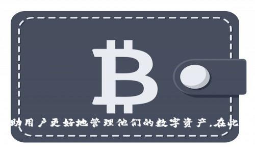 diaoti如何在TP钱包中赎回抵押的EOS资产/diaoti
TP钱包, EOS赎回, 资产管理, 区块链技术/guanjianci

引言
在当今数字货币世界，EOS作为一种具有高效能和灵活性的区块链协议，越来越受到投资者的青睐。相信不少用户都在TP钱包中进行了EOS的抵押操作，以期获取更高的收益或参与生态建设。当用户决定赎回抵押的EOS资产时，可能会面临一些技术和流程上的问题。在本文中，我们将详细描述如何在TP钱包中赎回抵押的EOS资产，并尽可能解答用户在操作过程中可能遇到的问题。

一、TP钱包概述
TP钱包是一款为用户提供去中心化资产管理的数字钱包，它支持多种区块链资产的存储、转账和交易。TP钱包的设计旨在保护用户的隐私，同时为用户提供方便的操作界面，以助力用户更好地管理其数字资产。
在TP钱包中，用户不仅可以存储不同种类的加密货币，还可以参与网络的治理和生态，诸如抵押一些数字资产以获取收益。在EOS网络中，抵押某些资产来参与投票、进行资源的使用（如带宽和CPU时间）是一个常见的操作。

二、抵押EOS的目的
用户在TP钱包中抵押EOS的主要目的是通过获得资源，例如提高带宽、CPU和NET资源来支持DApp的使用，或者获得一定的通货膨胀奖励。通过抵押，用户可以在不同的区块链应用上进行投票，增强他们在网络中的参与度。
然而，不同于传统金融的赎回机制，数字货币的赎回通常涉及区块链网络的多个步骤，有其独特的流程和技术要求。因此，在了解抵押的目的后，我们需要关注的是如何通过TP钱包将这些抵押资产赎回。

三、在TP钱包中赎回EOS的步骤
要在TP钱包中赎回已经抵押的EOS，用户可以按照以下步骤操作：
ol
listrong打开TP钱包：/strong首先，确保你的TP钱包已经下载并且安装在手机上，并且钱包已经设置了安全密码。/li
listrong登录账户：/strong使用你的登录信息进入你的TP钱包，确保你使用的是与抵押资产相关的账户地址。/li
listrong找到EOS资产：/strong在主界面上，找到并选择EOS资产。在此页面上，你会看到你的EOS余额和其他相关信息。/li
listrong选择赎回操作：/strong点击相关的“抵押”或“赎回”按钮。这个按钮通常在EOS资产详情页面的下方，很明显。/li
listrong确认赎回信息：/strong在弹出的窗口中，根据系统提示输入需要赎回的数量，然后确认相关的交易信息。/li
listrong提交交易：/strong确认信息无误后，提交交易，等待区块链网络处理交易。/li
listrong查看交易状态：/strong可以在“资产记录”或“交易记录”中查看赎回交易的状态，以确认赎回是否成功。/li
/ol
通过以上步骤，用户可以成功赎回在TP钱包中抵押的EOS，恢复其流动性。

四、相关问题的解答

h41. 什么是EOS抵押？为什么要抵押EOS资产？/h4
EOS抵押是指用户将他们的EOS代币锁定在区块链网络中，以获得额外的权益。这种操作常与数字资产的使用、网络的投票治理、资源的管理等紧密相关。用户抵押EOS资产可获得网络所需的资源，从而可以利用这些资源进行DApp的使用，投票治理网络或者获取一定的利息收益。
EOS网络鼓励用户通过抵押其代币来促进网络的稳定与发展。此外，抵押EOS还可以帮助用户获得网络的治理权，增加在区块链网络中发声的权利，这也是推动去中心化经济发展的重要一环。

h42. TP钱包与其他数字钱包的区别是什么？/h4
TP钱包作为一款兼容多种资产的数字钱包，除了具备基本的存储和转账功能外，它还专注于为用户提供去中心化的资产管理体验。相较于其他数字钱包，TP钱包的特点主要体现在以下几个方面：
ul
listrong安全性：/strongTP钱包采用多重加密技术，确保用户的私钥和资产安全。/li
listrong用户界面友好：/strongTP钱包提供直观清晰的操作界面，即使是新手用户也能顺利上手。/li
listrong多链支持：/strongPP钱包支持包括EOS在内的多种数字资产，不同于某些仅支持特定公链的数字钱包。/li
listrong高效率：/strongTP钱包为用户提供快速的交易体验，确保他们能够在快速变化的市场中迅速反应。/li
/ul

h43. 在TP钱包中赎回EOS的常见问题/h4
在TP钱包中进行EOS赎回时，用户可能会遇到的一些常见问题包括：
ul
listrong网络延迟：/strong由于区块链网络的特点，赎回过程可能因为网络拥堵而延时。建议在选定的交易时段内进行，以避开高峰。/li
listrong资金不足：/strong在赎回时可能面临资金不足的问题，确保您有足够的EOS资产存在于钱包中。/li
listrong交易失败：/strong有时由于输入错误的密码或交易金额，赎回操作可能会失败。确保仔细审核输入信息。/li
/ul

h44. 赎回EOS后能否立即使用资产？/h4
在成功赎回EOS后，用户可能需要稍微等待一段时间才能立即使用这些资产。抵押资产在赎回后的释放时间通常由区块链网络的规则所决定。在大多数情况下，赎回成功后，EOS资产会在短时间内回到用户的钱包中，但也可能由于网络原因导致延迟。
因此，在执行赎回操作后，耐心等待并稍后查看资产状态是明智的做法。同时，确保在赎回后及时处理资产，以实现最佳的投资回报。

h45. 如何提高在TP钱包中赎回EOS的成功率？/h4
为了提高在TP钱包中赎回EOS的成功率，用户可以遵循以下几点建议：
ul
listrong定时交易：/strong选择非高峰时段进行交易，以减少网络拥堵。/li
listrong确认资产余额：/strong确保您的EOS资产余额充足，以足够支持赎回操作。/li
listrong审核交易信息：/strong在提交赎回请求前，务必确认输入的信息无误，以免因输入错误导致交易失败。/li
listrong更新钱包版本：/strong确保使用的是TP钱包的最新版本，避免因技术问题影响交易。/li
/ul

总结
在TP钱包中赎回抵押的EOS资产是一个相对便捷的过程，只要用户遵循步骤并注意相关事项，就能成功完成操作。理解EOS抵押的意义和规则，以及TP钱包的优势，能够帮助用户更好地管理他们的数字资产。在此基础上，及时关注交易状态和网络情况，也能提升交易的成功率。
随着市场的逐步发展，用户需要更全面地了解区块链技术和数字资产的运作，以在变化不断的环境中把握机会。