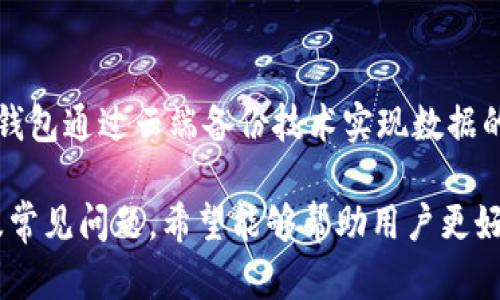   如何查询和管理TP钱包的资产余额？ / 
 guanjianci TP钱包, 资产余额, 加密货币, 钱包管理 /guanjianci 

随着数字资产的快速发展，越来越多人开始使用各种加密货币钱包来管理他们的资产。其中，TP钱包因其友好的用户界面和安全性受到了广大用户的欢迎。那么，如何查询和管理TP钱包的资产余额呢？在本文中，我们将详细探讨TP钱包的使用方法、资产查询流程、安全管理措施等相关内容。

一、TP钱包概述
TP钱包是一款新兴的移动端加密货币钱包，支持多种数字资产存储和管理。TP钱包不仅具备快捷的交易功能，还为用户提供了安全的环境来存储私钥和加密资产。用户可以通过TP钱包实现资产的发送、接收、兑换等多种功能，非常适合普通用户和投资者使用。

二、如何查询TP钱包的资产余额？
查询TP钱包的资产余额非常简单，用户只需按照如下步骤操作：
ol
  listrong下载并安装TP钱包：/strong首先，用户需要在自己的手机应用商店中下载并安装TP钱包。该钱包在安卓和iOS平台均可找到。/li
  listrong注册或登录账户：/strong打开TP钱包后，用户需要使用自己的账户信息登录。如果是首次使用，可以选择注册新账户。/li
  listrong查看资产余额：/strong成功登录后，TP钱包主界面会显示用户的资产总览，包括各个加密资产的余额信息。点击具体的资产，通过下拉操作即可查看更多详细信息。/li
/ol

三、TP钱包的资产管理功能
TP钱包不仅允许用户查看资产余额，还提供了多种资产管理功能，包括：
ol
  listrong发送和接收资产：/strong用户可以通过输入接收方的地址和发送金额来实现资产的转账。TP钱包会实时显示手续费，并且提供交易确认的功能。/li
  listrong兑换和交易：/strongTP钱包支持多种加密货币之间的兑换。用户可以通过选择“兑换”功能，输入想要兑换的资产和金额，随后系统会自动计算兑换后的结果。/li
  listrong资产记录查询：/strong用户可以在钱包中查看历史交易记录，了解自己的收支情况。这对于资产管理和投资策略的调整非常重要。/li
  listrong添加和管理资产：/strongTP钱包支持用户自行添加新资产，通过设置不同的钱包地址来管理多种加密货币。/li
/ol

四、TP钱包的安全性
在使用TP钱包管理资产时，安全性是用户最为关心的问题之一。TP钱包通过多种安全措施来保障用户资产的安全，如下：
ol
  listrong私钥管理：/strongTP钱包采用非托管存储，即私钥仅存储在用户设备本地，减少了被盗风险。用户需要妥善保存自己的私钥。/li
  listrong生物识别技术：/strongTP钱包支持指纹识别和面部识别，用户可以通过生物识别技术增强钱包的安全性。/li
  listrong二步验证：/strong登录和操作大额交易时，TP钱包会要求用户进行二步验证，进一步提高安全性。/li
  listrong定期更新：/strongTP钱包对其应用程序进行定期更新，及时修复漏洞和增强安全功能。/li
/ol

五、常见问题解答

h41. TP钱包如何恢复已遗失的资产？/h4
很多用户在使用TP钱包时可能会碰到意外遗失资产的情况，因此，了解如何恢复遗失的资产就显得尤为重要。一般来说，TP钱包在注册时会生成一个助记词（Mnemonic Phrase），这个助记词可以用来恢复钱包。如果用户丢失了手机或未能正确备份助记词，可以通过以下步骤进行恢复。
ol
  listrong下载TP钱包：/strong首先，用户需要再次下载TP钱包，安装完成后打开应用。/li
  listrong选择“恢复钱包”：/strong在注册页面，选择“恢复钱包”选项。/li
  listrong输入助记词：/strong按照系统提示输入助记词，确保顺序和拼写正确。此时，系统会识别助记词，并恢复相应的资产余额。/li
/ol
如果用户没有备份助记词，恢复资产就会变得十分困难，因此，在首次注册时，建议用户一定要妥善保管好助记词，避免不必要的损失。

h42. TP钱包支持哪些加密货币？/h4
TP钱包内置多种加密货币的支持，用户可以通过TP钱包管理各类数字资产。以下是一些主要支持的加密货币：
ol
  listrong比特币（BTC）：/strong世界上第一个也是最有名的加密货币，TP钱包支持其存储和管理。/li
  listrong以太坊（ETH）：/strong支持以太坊及其基于ERC20标准的各种代币，用户可以方便地管理以太坊相关资产。/li
  listrong波场（TRON）：/strong也支持TRX及相关代币，方便用户进行波场生态内的资产管理。/li
  listrong其他： /strongTP钱包还支持多种其他加密资产，并随着市场的变化不断更新支持的货币种类。/li
/ol
每种加密货币的具体操作和管理方式类似，但是用户在操作时需要注意不同币种的交易规则和费用，以免造成不必要的损失。

h43. 如何保障TP钱包的安全性？/h4
钱包安全是每个用户需要重视的问题。为保障TP钱包的安全性，用户可以采取以下措施：
ol
  listrong备份助记词：/strong用户在创建钱包时，会生成助记词，务必将其妥善保管，以便后期恢复使用。/li
  listrong设置强密码：/strong钱包的密码一定要足够复杂、独特，避免使用容易被猜测的组合。/li
  listrong开启二步验证：/strong强烈建议用户启用二步验证功能，增加帐户的安全性。/li
  listrong定期更新APP：/strong保持TP钱包应用的最新版本，以官方提供的安全更新为主。/li
/ol
安全永远是使用加密钱包最重要的环节，用户需时刻保持警惕。

h44. TP钱包的交易手续费是多少？/h4
TP钱包在进行加密货币转账时，会收取一定的交易手续费，手续费的高低与多种因素相关，如网络拥挤程度、转账金额、交易的加密货币等。一般来说，用户在发送资产时，系统会显示当前的手续费，并提供数个手续费选项，用户可以根据个人需要选择适合的手续费。当网络繁忙时，手续费会自然上升，而在清闲时手续费则较低。建议用户在交易时耐心观察手续费，并选择适宜的时机进行转账，以减少交易成本。

h45. TP钱包是否支持跨平台使用？/h4
TP钱包主要是一个移动端的钱包应用，用户可以在安卓和iOS设备间跨平台使用，但同时TP钱包也提供了PC端的网页版，以便于用户在不同的设备上管理资产。而在账户的自动同步方面，TP钱包通过云端备份技术实现数据的同步，用户只需在多个设备上安装TP钱包，通过登录同一账户，就能实时获取最新的资产数据。不过，为确保安全，用户在使用不同设备时，建议定期更改密码及进行安全检查，以免信息泄漏。

总而言之，TP钱包作为一种新型的加密货币管理工具，其便捷的使用方式和多种安全措施使其成为数字资产管理的首选工具。本文详细介绍了TP钱包的资产余额查询、安全性、管理功能以及常见问题，希望能够帮助用户更好地使用TP钱包，安全高效地管理自己的加密资产。