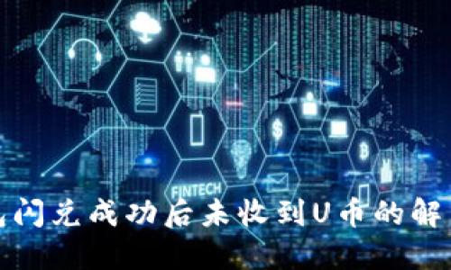 TP钱包闪兑成功后未收到U币的解决方案