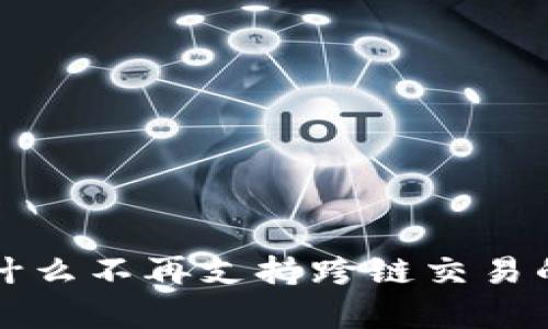 TP钱包为什么不再支持跨链交易的原因分析