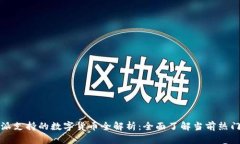 比特派支持的数字货币全解析：全面了解当前热
