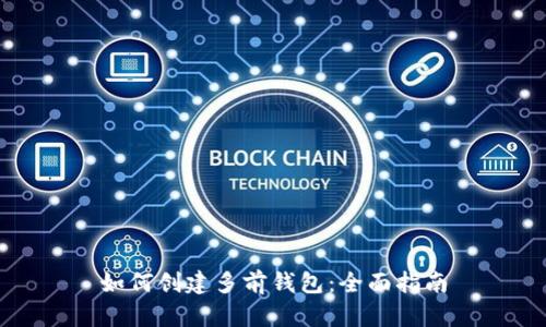 如何创建多前钱包：全面指南