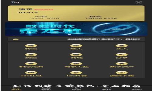 如何创建多前钱包：全面指南