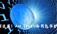 完整指南：如何使用I AM TOKEN冷钱包保护你的数字