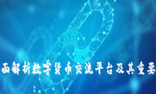 全面解析数字货币交流平台及其重要性