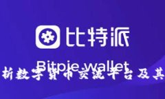 全面解析数字货币交流平台及其重要性