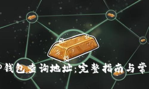 如何使用TP钱包查询地址：完整指南与常见问题解答