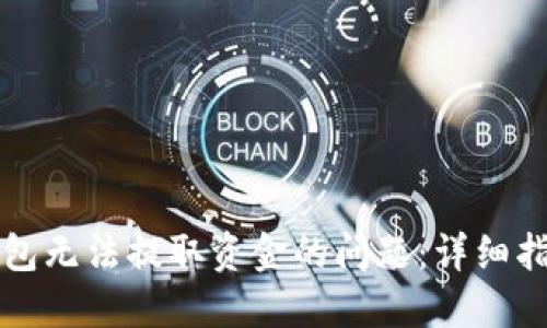 如何解决TP钱包无法提取资金的问题：详细指南与解决方案