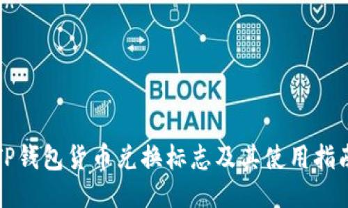 TP钱包货币兑换标志及其使用指南