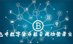 TP钱包中数字货币能否成功登录交易所？