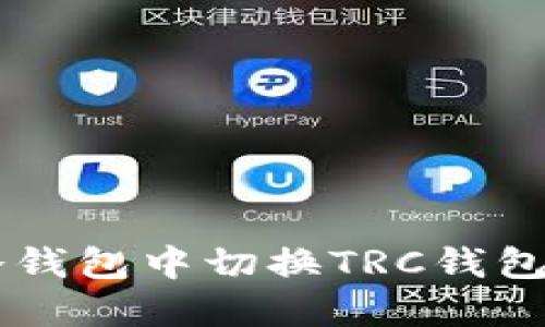  如何在冷钱包中切换TRC钱包：详细指南