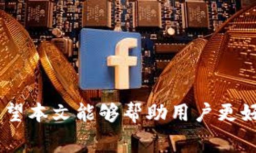   TP钱包收款到账时间及相关注意事项详解 / 

 guanjianci TP钱包, 收款到账时间, 加密货币, 钱包使用 /guanjianci 

引言
在数字货币迅猛发展的今天，越来越多的用户选择使用各种数字钱包进行加密货币的交易和管理。TP钱包作为一种便捷的数字钱包，受到了许多用户的关注。然而，许多人在使用TP钱包进行收款时，常常会对到账时间产生疑问。本文将深入探讨TP钱包的收款到账时间及相关注意事项，帮助用户更好地理解和使用这一工具。

TP钱包简介
TP钱包是一款支持多种主流数字资产的多链钱包，提供安全、便捷的存储和交易功能。用户可以使用TP钱包接收、发送加密货币，以及参与各种去中心化金融（DeFi）项目。其用户界面友好，操作简单，适合各种层次的用户。

TP钱包收款到账的基本流程
了解TP钱包收款到账时间的第一步，是要清楚数字货币交易的基本流程。当用户通过TP钱包收款时，实际上是执行了一笔区块链网络上的交易。交易在多个环节中处理，包括创建交易、广播交易、矿工确认、区块生成等。不同交易的到账时间，会因为这些环节而有所不同。

到账时间的影响因素
TP钱包的收款到账时间并不是固定的，它受以下几个因素的影响：
ul
    listrong区块链网络的拥堵情况：/strong当网络拥堵时，交易确认的时间可能会延长。每个区块的生成时间有限，如果交易量大，用户的交易可能需要等待更长的时间。/li
    listrong交易费用设置：/strong用户在发送交易时可以选择不同的交易费率。通常，支付更高的费用的交易会优先处理，当网络拥堵时，这一点尤为重要。/li
    listrong不同币种的特点：/strong不同的加密货币在其网络设计和确认机制上存在差异。例如，比特币的确认时间通常比以太坊要长；而一些新兴的区块链可能拥有更快的交易确认速度。/li
    listrong钱包服务的稳定性：/strongTP钱包本身的运作情况也可能影响到账时间。如果钱包服务出现故障，用户的交易可能会被延迟。/li
/ul

TP钱包收款到账的平均时间
根据用户的反馈和业内数据，一般而言，TP钱包收款的到账时间如下：
ul
    listrong比特币：/strong大约需要30分钟到1小时。由于比特币网络的区块生成时间为10分钟，这是一个相对保守的估计。/li
    listrong以太坊：/strong通常在5到15分钟之内。以太坊的交易确认速度相对较快，但高峰期也会受到拥堵影响。/li
    listrong其他加密货币：/strong不同的加密货币会有所不同，一些新兴币种可能只需要几秒钟就可以确认交易。/li
/ul

如何加快TP钱包的收款到账速度
为了加快TP钱包的收款到账速度，用户可以采取以下几种策略：
ul
    listrong提高交易费用：/strong在创建交易时设置更高的交易费用，以吸引矿工优先处理。这是提高到账速度最有效的方法之一。/li
    listrong选择合适的时间进行交易：/strong避开区块链网络的高峰期，例如在周末或节假日时，网络通常更为畅通。/li
    listrong保持钱包软件更新：/strong确保使用最新版本的钱包软件，以获得最新的性能和安全性。/li
    listrong关注区块链状态：/strong可以通过一些区块链浏览器查看当前网络的交易拥堵情况，合理安排收款时间。/li
/ul

常见问题解答

问题一：TP钱包支持哪些加密货币？
TP钱包是一款多币种钱包，支持多种主流的加密货币，包括但不限于比特币（BTC）、以太坊（ETH）、莱特币（LTC）、波场（TRX）等。用户可以通过TP钱包管理多种资产，一站式满足不同需求。此外，TP钱包还在不断更新，以支持更多的新兴加密货币。

问题二：如何保障TP钱包的安全性？
TP钱包作为一款数字货币钱包，它的安全性至关重要。用户可以采取以下措施提升TP钱包的安全性：
ul
    listrong设置强密码：/strong确保账户密码复杂且独特，不易被猜测。/li
    listrong启用双因素认证:/strong开启双重身份验证（2FA），增强账号的安全保护。/li
    listrong定期备份钱包：/strong定期对钱包文件进行备份，并确保备份文件存放在安全地点。/li
    listrong警惕钓鱼攻击：/strong时刻提高警惕，避免点击来路不明的链接或下载未知文件。/li
/ul

问题三：TP钱包的手续费是多少？
TP钱包的手续费主要取决于用户发送或接收的加密货币类型以及网络的拥堵情况。每种币种的手续费标准可能有所不同。TP钱包将手续费设置为用户自定，这意味着用户可以选择倾斜设置的费用来加快交易速度。通常情况下，用户可以通过钱包设置页面查看相关的手续费具体信息。

问题四：TP钱包支持哪些交易功能？
TP钱包不仅支持简单的收款和转账功能，还提供以下多种交易功能：
ul
    listrong数字资产的交换：/strong用户可以在钱包内直接进行不同数字资产之间的交换，简化了交易流程。/li
    listrong去中心化交易所（DEX）：/strongTP钱包支持用户直接访问去中心化交易所进行交易，用户可以使用钱包中的资产在DEX中进行交易，无需将资金转移至其他平台。/li
    listrong参与去中心化金融（DeFi）：/strongTPS钱包允许用户参与各类DeFi协议，获取借贷、流动性提供等功能，增加资产收益。/li
    listrong数字货币存储：/strongTP钱包提供安全的数字货币存储解决方案，确保用户资产的安全。/li
/ul

问题五：TP钱包有哪些使用技巧？
用户在使用TP钱包时，可以参考以下使用技巧：
ul
    listrong熟悉钱包界面：/strong在使用前，熟悉TP钱包的各个功能模块，了解如何快捷进行各种操作。/li
    listrong定期检查账户情况：/strong定期随时检查钱包内资产状况和交易记录，确保没有未经授权的交易。/li
    listrong关注市场资讯：/strong保持对数字资产市场的关注，把握市场走势，以作出相应的投资决策。/li
    listrong参与社区活动：/strong关注TP钱包社区，参加在线讨论、交流投票等，提高自己的使用经验和知识。/li
/ul

结论
TP钱包的收款到账时间与多个因素相关，用户在使用时应对此有所了解。通过提高交易费用、选择适当的交易时间等手段，用户可以加快到账速度。希望本文能够帮助用户更好地理解TP钱包的收款到账机制，并提供一些实用的建议和技巧，以提升用户体验。