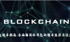 冷钱包转币指南：全面解析冷钱包的转币流程与
