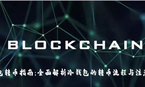 冷钱包转币指南：全面解析冷钱包的转币流程与注意事项