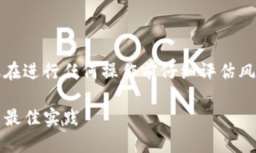 由于内容涉及加密货币和相关技术，建议在进行任何操作前仔细评估风险并确保了解您所使用技术的基本知识。

: 冷钱包如何备份到SD手机：完整指南与最佳实践