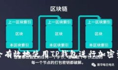 如何安全有效地使用TP钱包进行加密资产管理