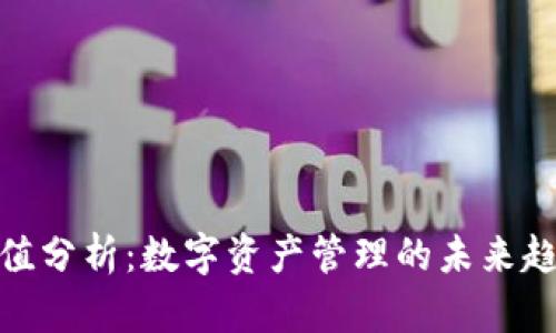 TP钱包估值分析：数字资产管理的未来趋势与影响
