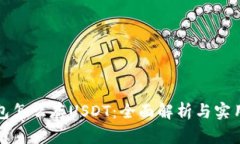 冷钱包怎么存USDT：全面解析与实用指南