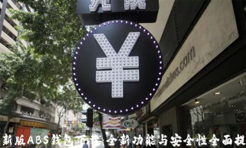 
最新版ABS钱包下载：全新功能与安全性全面提升