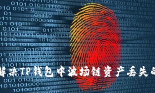 如何解决TP钱包中波场链资产丢失的问题