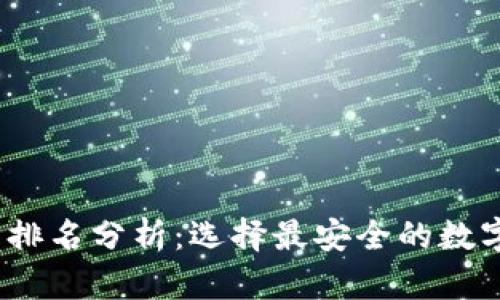 2023年冷钱包排名分析：选择最安全的数字货币存储方案