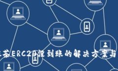 tp钱包转账抹茶ERC20没到账的解决方案与常见问题