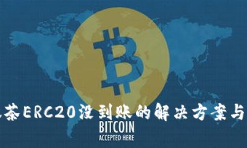 tp钱包转账抹茶ERC20没到账的解决方案与常见问题解析