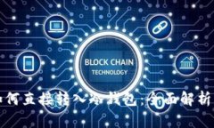 挖矿收益如何直接转入冷钱包：全面解析与最佳