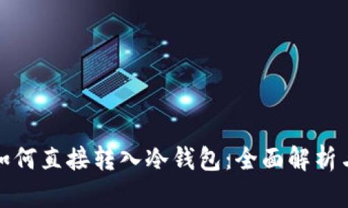 挖矿收益如何直接转入冷钱包：全面解析与最佳实践