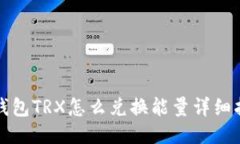 冷钱包TRX怎么兑换能量详细指南