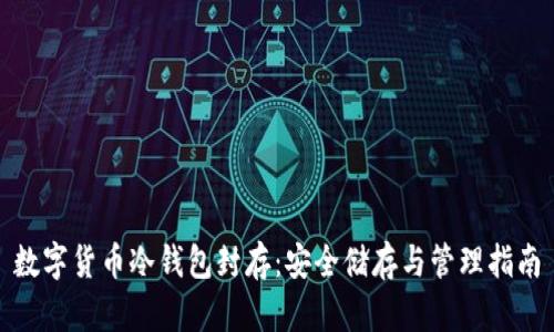 数字货币冷钱包封存：安全储存与管理指南
