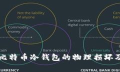 如何应对比特币冷钱包的物理损坏及恢复方法