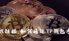 TP钱包助力游戏链接：如何通过TP钱包参与区块链