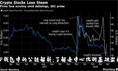 TP钱包中的公链解析：了解去中心化的基础架构