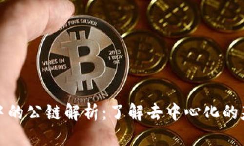 TP钱包中的公链解析：了解去中心化的基础架构