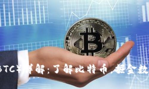 比特币官网（BTC）详解：了解比特币，掘金数字货币的未来