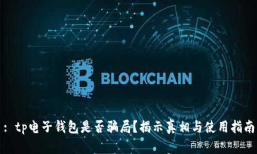 : tp电子钱包是否骗局？揭示真相与使用指南