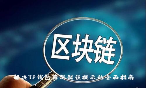 解决TP钱包薄饼错误提示的全面指南