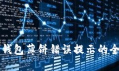 解决TP钱包薄饼错误提示的全面指南