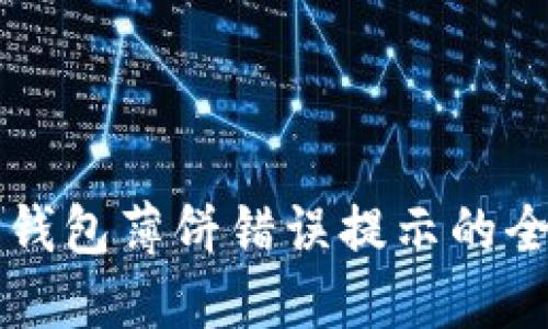 解决TP钱包薄饼错误提示的全面指南